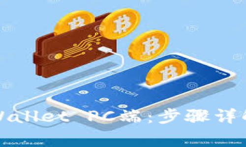 如何轻松登录tpWallet PC端:步骤详解与常见问题解答