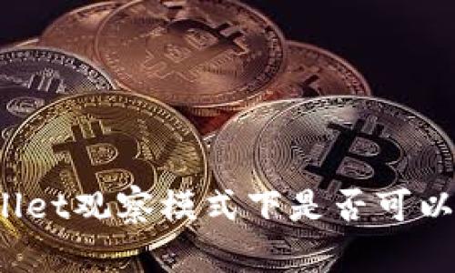 tpWallet观察模式下是否可以转账?