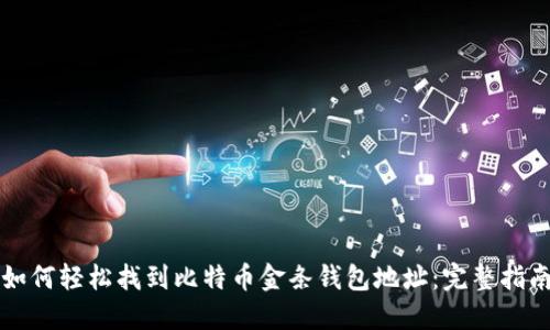 如何轻松找到比特币金条钱包地址:完整指南
