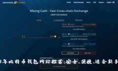 2023年比特币钱包网站推荐：安全、便捷、适合新