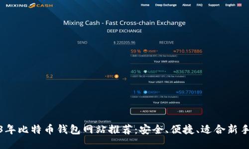 2023年比特币钱包网站推荐:安全、便捷、适合新手选择