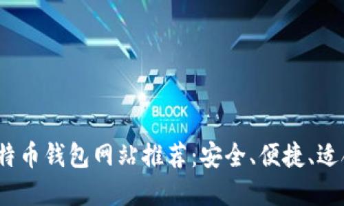 2023年比特币钱包网站推荐:安全、便捷、适合新手选择
