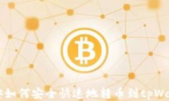 币安如何安全快速地转币到tpWallet