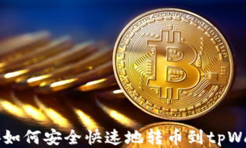 币安如何安全快速地转币到tpWallet