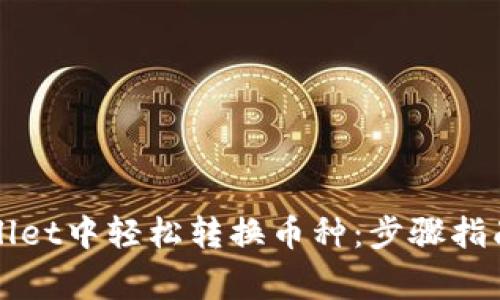 如何在tpWallet中轻松转换币种:步骤指南与注意事项