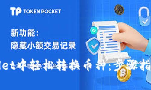 如何在tpWallet中轻松转换币种:步骤指南与注意事项