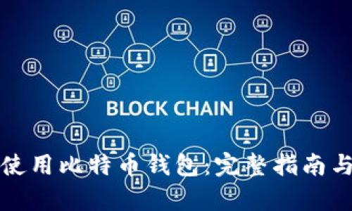 如何有效使用比特币钱包:完整指南与实用技巧