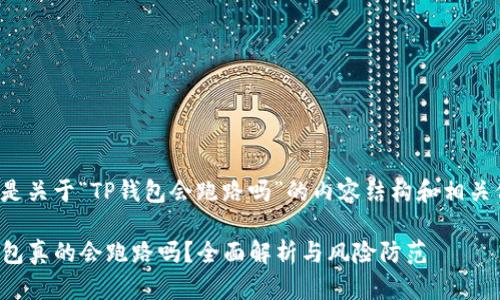 以下是关于“TP钱包会跑路吗”的内容结构和相关信息。
TP钱包真的会跑路吗?全面解析与风险防范