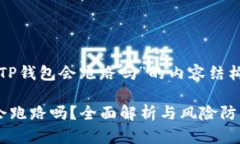 以下是关于“TP钱包会跑路吗”的内容结构和相关