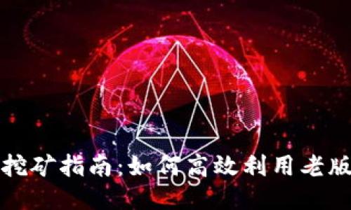 比特币钱包旧版挖矿指南:如何高效利用老版本软件增加收益