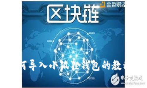 tpWallet如何导入小狐狸钱包的教程与注意事项