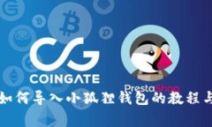 tpWallet如何导入小狐狸钱包的教程与注意事项