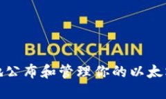 如何安全地公布和管理你的以太坊钱包地址