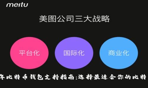 2023年比特币钱包支持指南:选择最适合你的比特币钱包