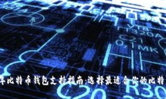 2023年比特币钱包支持指南：选择最适合你的比特