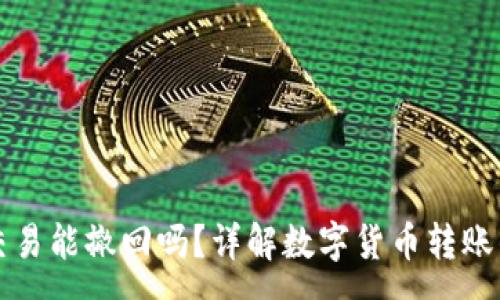 :
tpWallet交易能撤回吗?详解数字货币转账的不可逆性