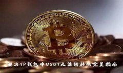 解决TP钱包中USDT无法转移的完美指南