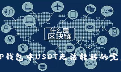 解决TP钱包中USDT无法转移的完美指南