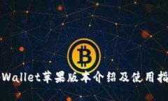 tpWallet苹果版本介绍及使用指南