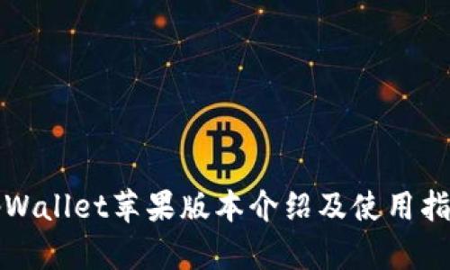 tpWallet苹果版本介绍及使用指南