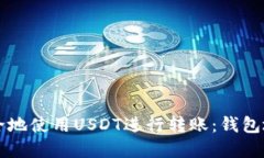如何安全地使用USDT进行转账：钱包地址一览