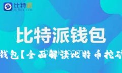 挖比特币用什么钱包？全面解读比特币挖矿钱包