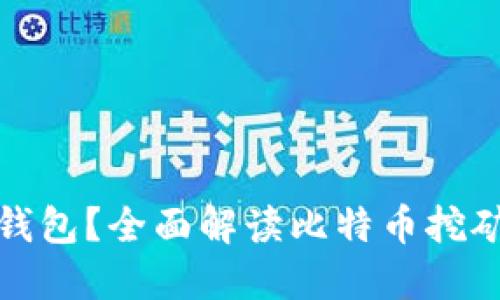 挖比特币用什么钱包?全面解读比特币挖矿钱包的选择指南