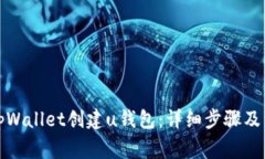 如何用tpWallet创建u钱包：详细步骤及注意事项