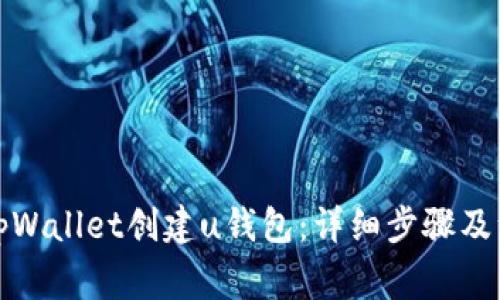 如何用tpWallet创建u钱包:详细步骤及注意事项