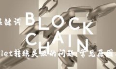 ### 与关键词解决tpWallet转账失败的问题：常见原