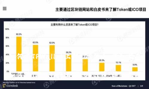 如何在TPWallet上架EOS代币:详细指南
如何在TPWallet上架EOS代币:详细指南