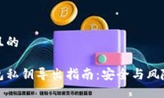 思考一个且的以太坊钱包私钥导出指南：安全与