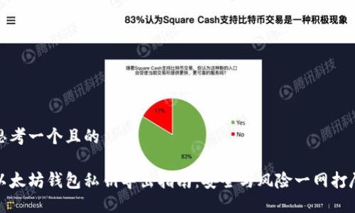 思考一个且的
以太坊钱包私钥导出指南:安全与风险一网打尽