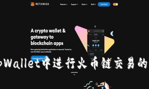 如何在tpWallet中进行火币链交易的完整指南