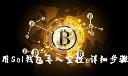 如何使用Sol钱包导入空投:详细步骤与技巧