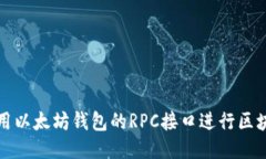 如何使用以太坊钱包的RPC接口进行区块链交互