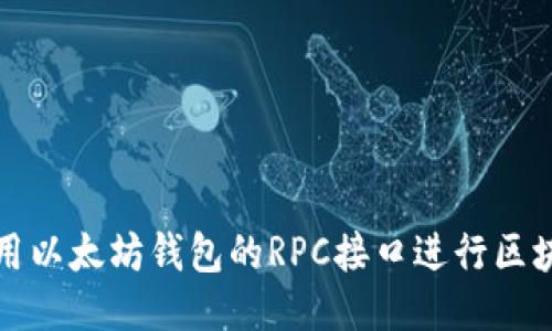 如何使用以太坊钱包的RPC接口进行区块链交互