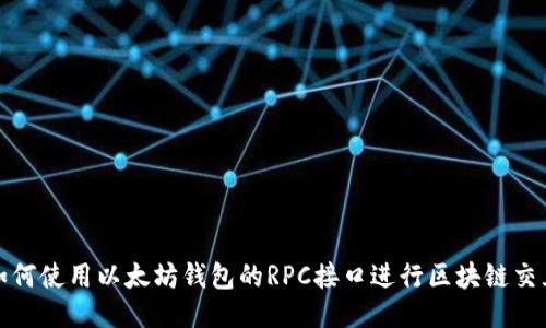 如何使用以太坊钱包的RPC接口进行区块链交互