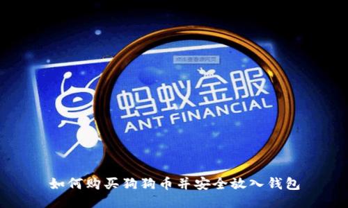 如何购买狗狗币并安全放入钱包