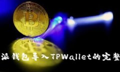 比特派钱包导入TPWallet的完整指南