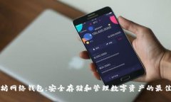 以太坊网络钱包：安全存储和管理数字资产的最