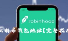 如何安全地删除比特币钱包地址？完整指南与常