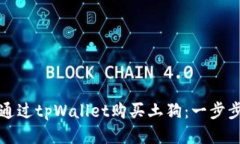 如何通过tpWallet购买土狗：一步步指南
