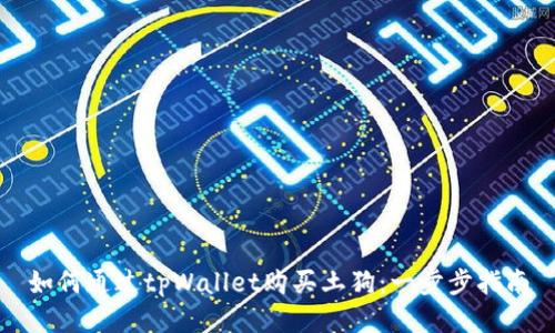 如何通过tpWallet购买土狗:一步步指南
