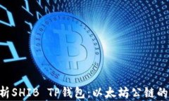beioti全面解析SHIB TP钱包：以太坊公链的智能资产