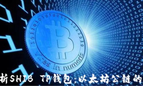 beioti全面解析SHIB TP钱包:以太坊公链的智能资产管理