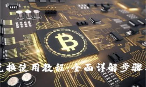 tpWallet兑换使用教程:全面详解步骤与注意事项