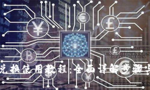 tpWallet兑换使用教程:全面详解步骤与注意事项