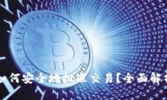 思考的:以太坊钱包如何安全地批准交易？全面解
