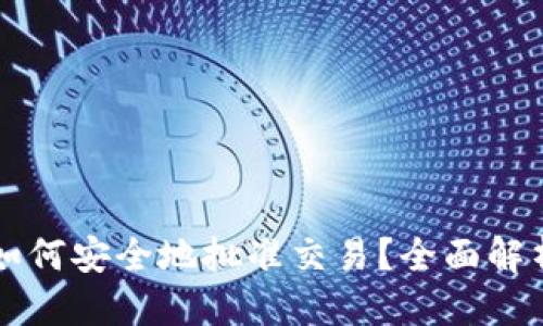 思考的:
以太坊钱包如何安全地批准交易?全面解析与技巧分享